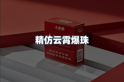 精仿云霄爆珠